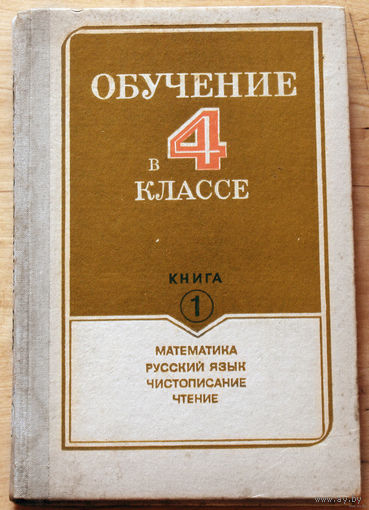 Обучение в 4 классе книга 1. Математика, русский язык, чистописание, чтение.