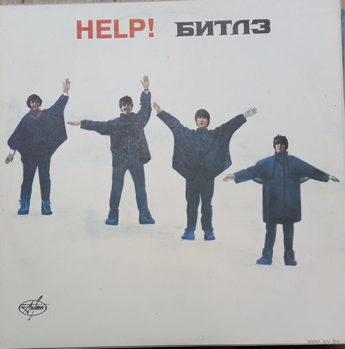 Битлз – Help!