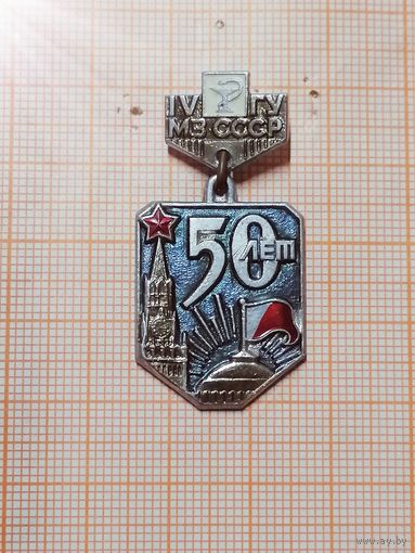 IV Главное Управление МЗ СССР. 50 лет.