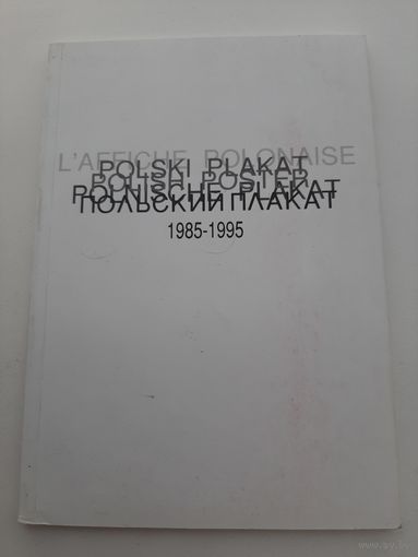 Польский плакат 1985-1995