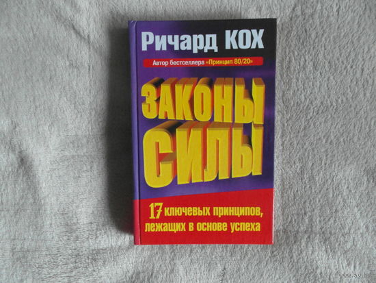 Кох Ричард. Законы Силы. 17 ключевых принципов, лежащих в основе успеха. Минск: Попурри. 2003г.