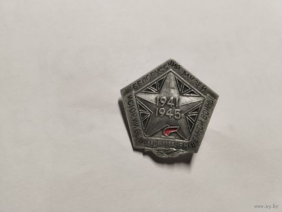 Белорусский музей ВОВ