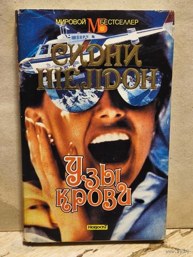 Шелдон С. - Узы крови