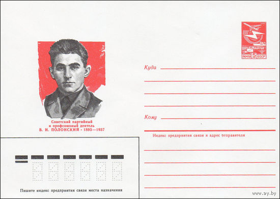 Художественный маркированный конверт СССР N 84-211 (17.05.1984) Советский партийный и профсоюзный деятель В.И. Полонский 1893-1937