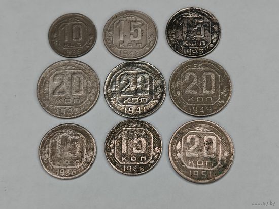 Монета 10, 15, 20 копеек 1936-1951 гг. СССР. Одним лотом 9 шт. С рубля.