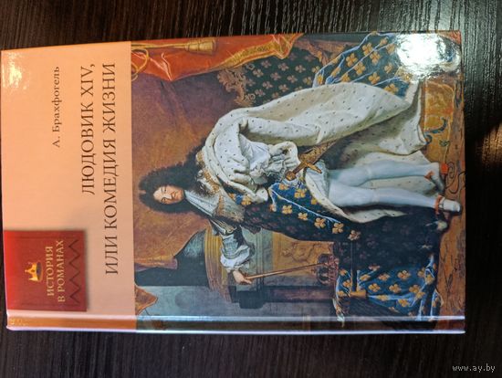 Серия книг история в романах  Людовик XIV или комедия жизни А. Брахфогель