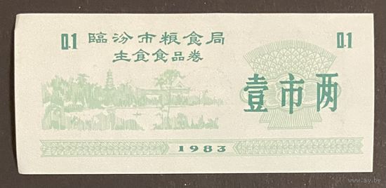 Линьфенское муниципальное зерновое бюро, талон основных продуктов питания 1983 год. Китай. С рубля без МЦ.
