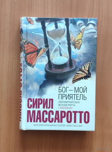 Сирил Массаротто. Бог - мой приятель Серия Интеллектуальный бестселлер (мини)
