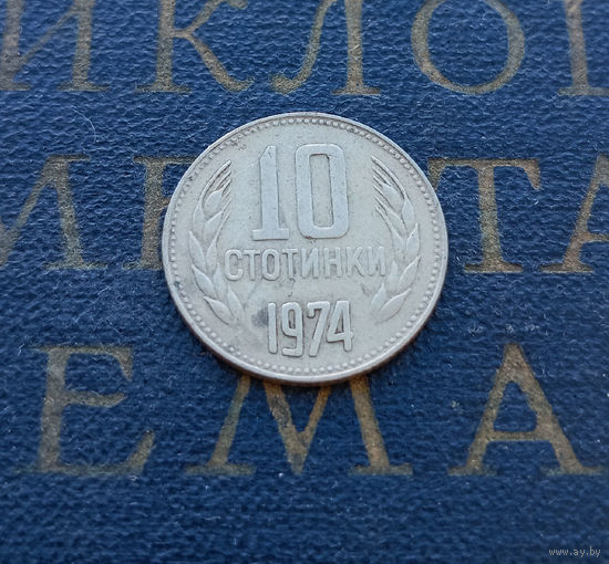 10 стотинок 1974 Болгария #02
