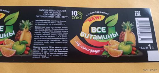 Этикетка от напитка " Все витамины" , Лидское пиво, (л) 1 литр 1 шт