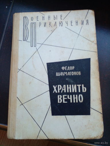Хранить вечно. Фёдор Шахмагонов.