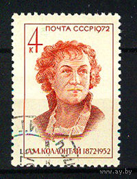 1972 СССР. 100 лет со дня рождения А.М.Коллонтай
