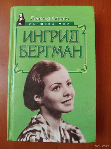 Дональд Спото. ИНГРИД БЕРГМАН.//Женщина-миф