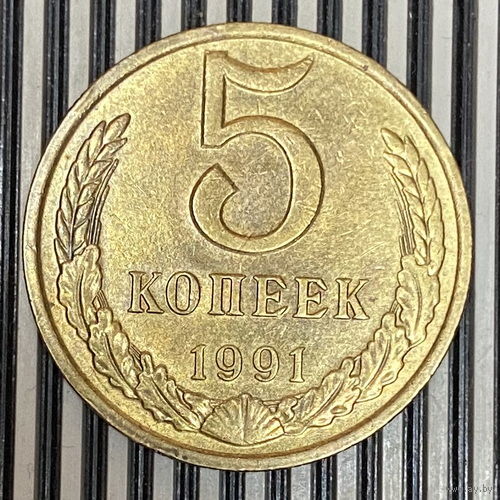5 копеек 1991г. М