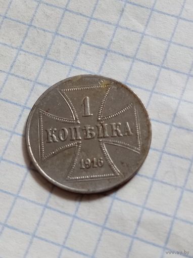1 копейка 1916 года