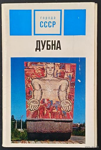 Комплект из 12 открыток (не хватает 1) Дубна 1974