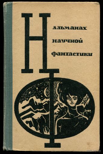 НФ. Альманах научной фантастики. Выпуск 3
