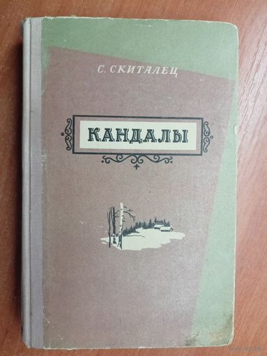 Степан Скиталец (Петров) "Кандалы"