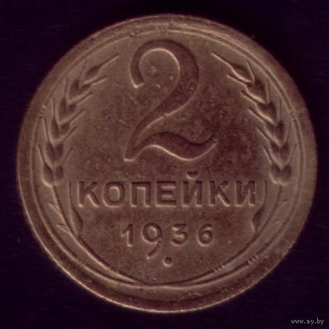 2 копейки 1936 год 3
