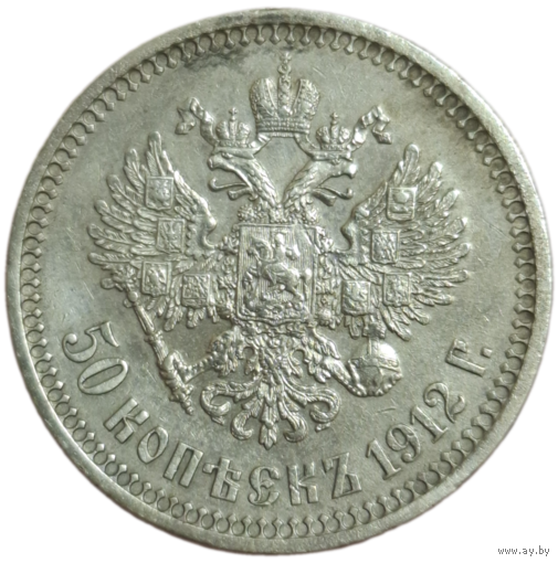50 копеек 1912 ЭБ острый рельеф