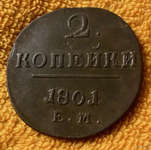 2 копейки 1801 года.
