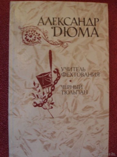 АЛЕКСАНДР ДЮМА. УЧИТЕЛЬ ФЕХТОВАНИЯ.  ЧЕРНЫЙ ТЮЛЬПАН. и др.