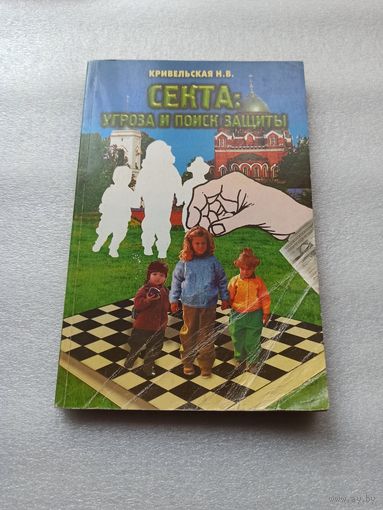 Секта: угроза и поиск защиты. Кривельская Н.В.|