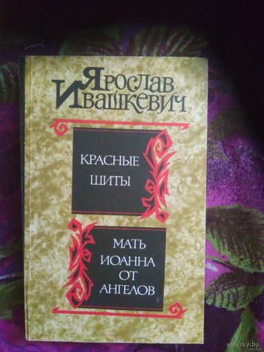 Ивашкевич, Красные щиты. Мать Иоанна от ангелов