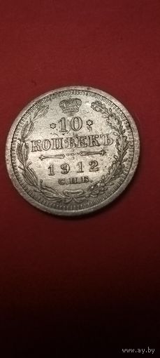 10 копеек 1912. Николай II. Серебро. С рубля. Очаровательные (12)