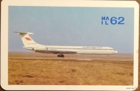 1981 год Аэрофлот. Самолет ИЛ-62