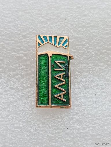 Туризм. Алай. #-VI-06