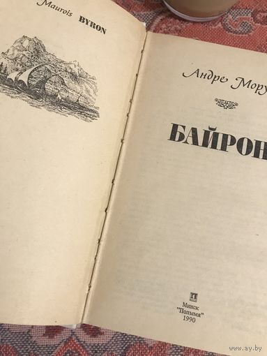 Андре Моруа Байрон