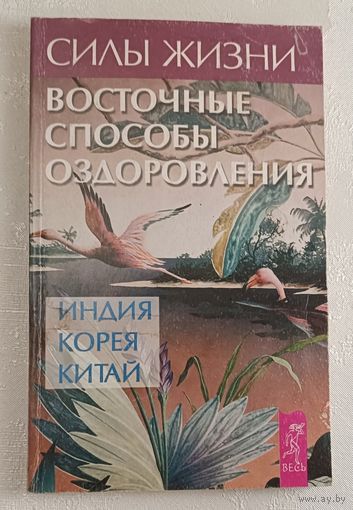 Силы жизни. Восточные способы оздоровления: Индия, Китай, Корея. 2003