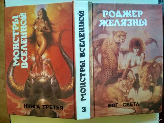 Роджер Желязны. Бог света (Монстры вселенной. Том 3)