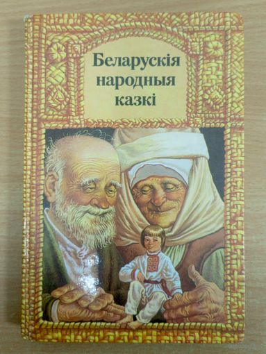 Беларускія народныя казкі