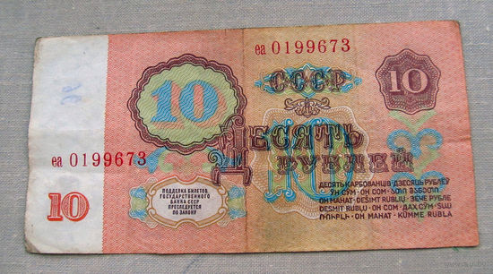 Б04-0631 10 Рублей 1961 СССР Серия еа