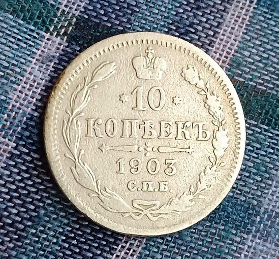 10 копеек 1903  Николай ІІ СПБ-АР   серебро 1.8 грамма