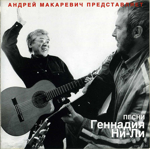Андрей Макаревич и Геннадий Ни-Ли Песни Геннадия Ни-Ли