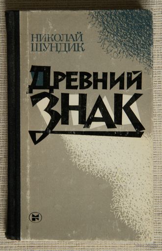 Николай Шундик "Древний знак"