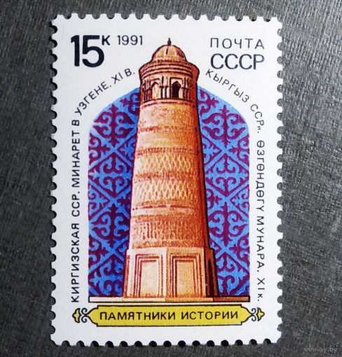 Марка СССР 1991 год Памятники истории