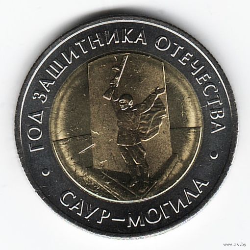 50 рублей 2025 год Саур Могила _состояние мешковой UNC