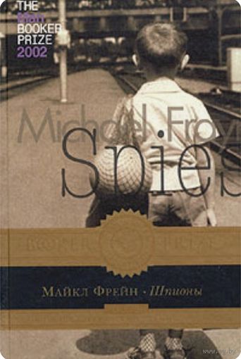 Шпионы Майкл Фрейн