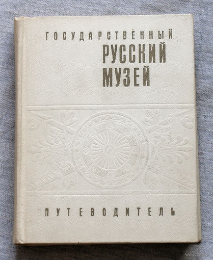 История путешествий: Государственный Русский музей. Путеводитель.