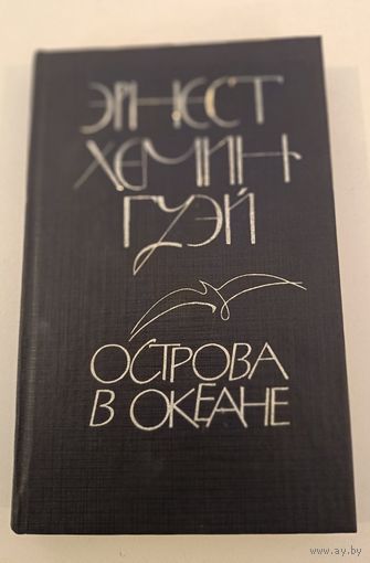 Острова в океане Э.Хомингуэй