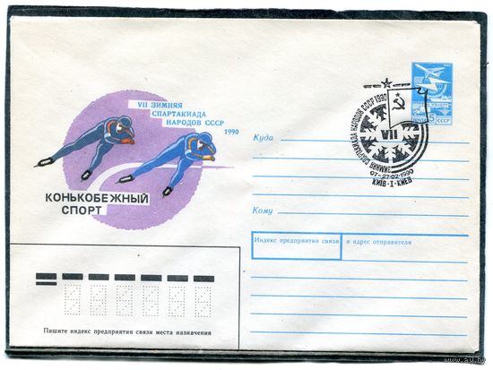 СССР 1989. ХМК. Конверт СГ. Седьмая зимняя спартакиада народов СССР. Конькобежный спорт. Гашение Киев
