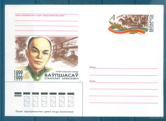 1999. 13. МК с ОМ Ваупшасов С.А. Герой Советского Союза