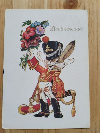 Открытка Поздравляю! В.Четвериков,1984г