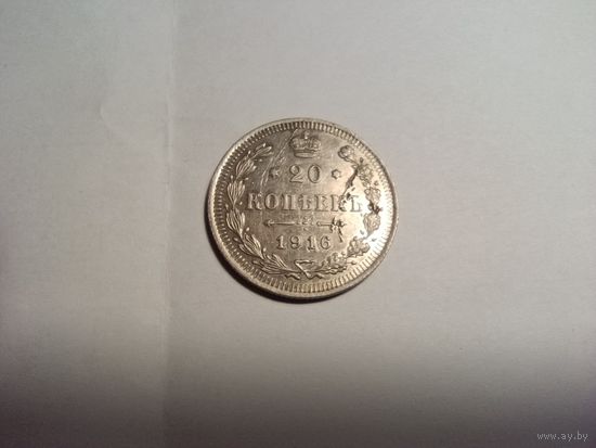 20 копеек 1916г, серебро