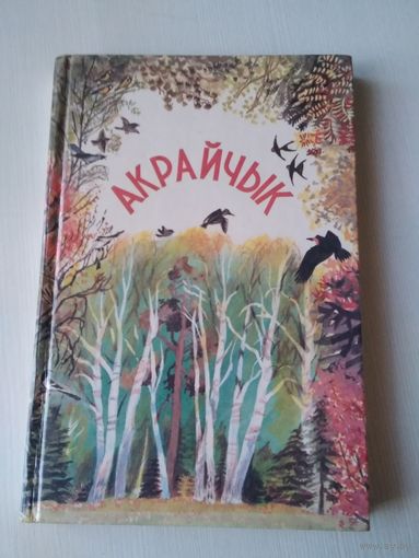 Акрайчык. Чытанка для 1-2 класау. / 48