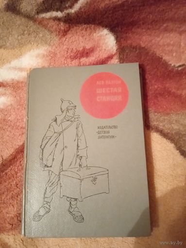 Л.Разгон."Шестая станция".